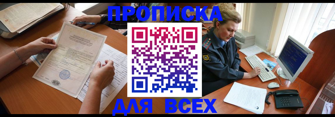 купить прописку в Валуйках